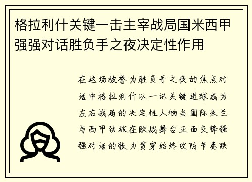 格拉利什关键一击主宰战局国米西甲强强对话胜负手之夜决定性作用 格拉利什关键一击主宰战局国米西甲强强对话胜负手之夜决定性作用