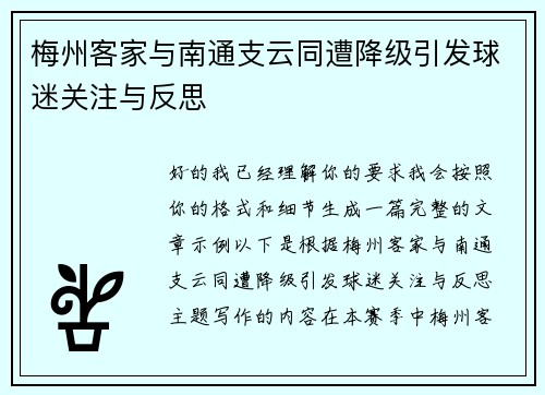 梅州客家与南通支云同遭降级引发球迷关注与反思 梅州客家与南通支云同遭降级引发球迷关注与反思