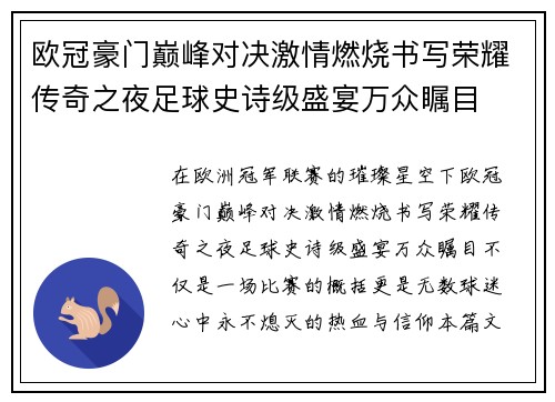 欧冠豪门巅峰对决激情燃烧书写荣耀传奇之夜足球史诗级盛宴万众瞩目 欧冠豪门巅峰对决激情燃烧书写荣耀传奇之夜足球史诗级盛宴万众瞩目
