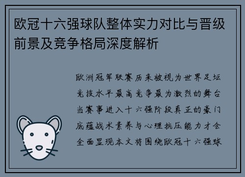 欧冠十六强球队整体实力对比与晋级前景及竞争格局深度解析