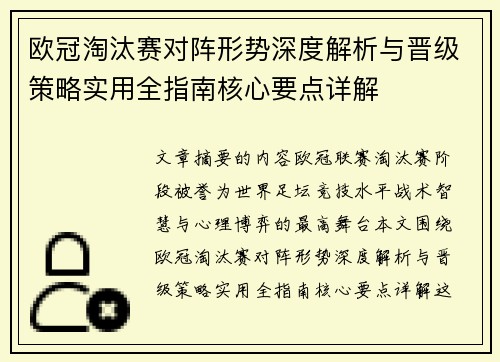 欧冠淘汰赛对阵形势深度解析与晋级策略实用全指南核心要点详解