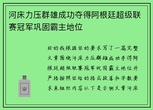 河床力压群雄成功夺得阿根廷超级联赛冠军巩固霸主地位