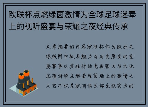 欧联杯点燃绿茵激情为全球足球迷奉上的视听盛宴与荣耀之夜经典传承
