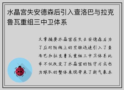 水晶宫失安德森后引入查洛巴与拉克鲁瓦重组三中卫体系