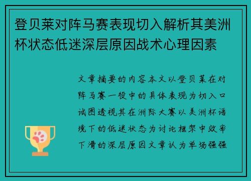 登贝莱对阵马赛表现切入解析其美洲杯状态低迷深层原因战术心理因素