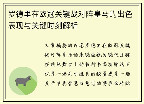 罗德里在欧冠关键战对阵皇马的出色表现与关键时刻解析