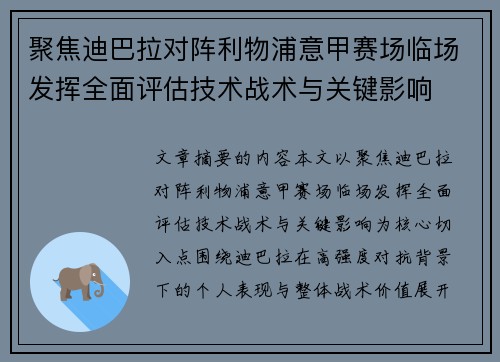 聚焦迪巴拉对阵利物浦意甲赛场临场发挥全面评估技术战术与关键影响