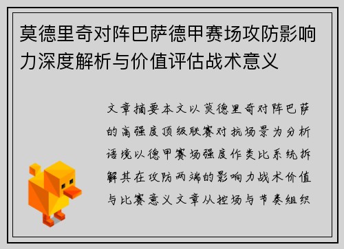 莫德里奇对阵巴萨德甲赛场攻防影响力深度解析与价值评估战术意义