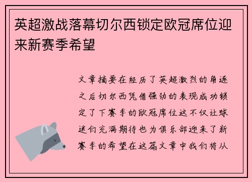 英超激战落幕切尔西锁定欧冠席位迎来新赛季希望