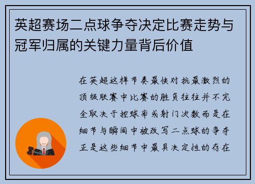 英超赛场二点球争夺决定比赛走势与冠军归属的关键力量背后价值