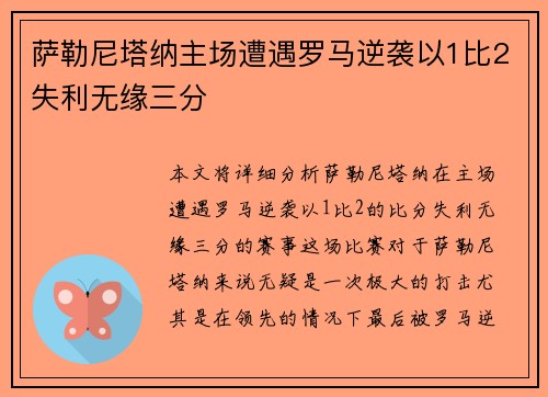 萨勒尼塔纳主场遭遇罗马逆袭以1比2失利无缘三分