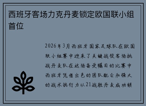 西班牙客场力克丹麦锁定欧国联小组首位 西班牙客场力克丹麦锁定欧国联小组首位