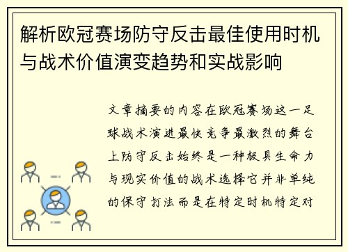 解析欧冠赛场防守反击最佳使用时机与战术价值演变趋势和实战影响 解析欧冠赛场防守反击最佳使用时机与战术价值演变趋势和实战影响