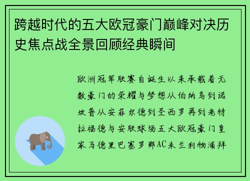 跨越时代的五大欧冠豪门巅峰对决历史焦点战全景回顾经典瞬间 跨越时代的五大欧冠豪门巅峰对决历史焦点战全景回顾经典瞬间