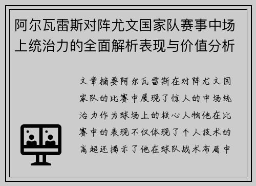 阿尔瓦雷斯对阵尤文国家队赛事中场上统治力的全面解析表现与价值分析 阿尔瓦雷斯对阵尤文国家队赛事中场上统治力的全面解析表现与价值分析