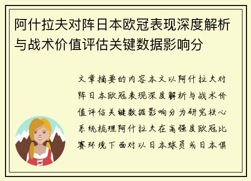 阿什拉夫对阵日本欧冠表现深度解析与战术价值评估关键数据影响分