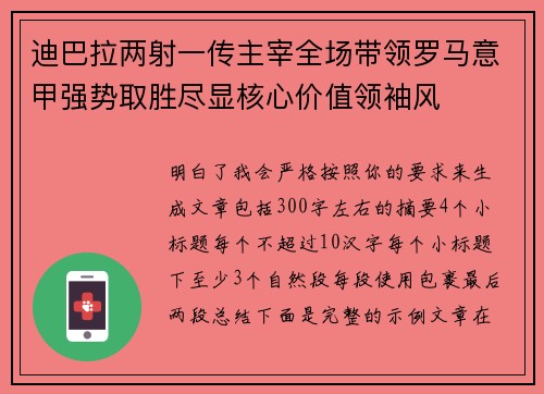 迪巴拉两射一传主宰全场带领罗马意甲强势取胜尽显核心价值领袖风 迪巴拉两射一传主宰全场带领罗马意甲强势取胜尽显核心价值领袖风