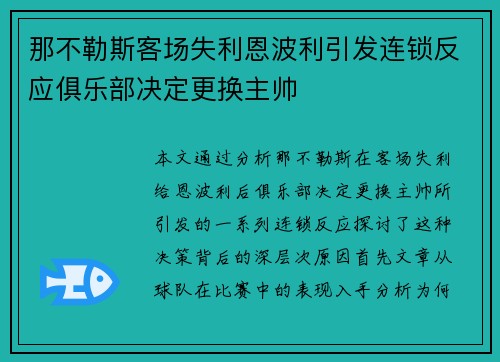 那不勒斯客场失利恩波利引发连锁反应俱乐部决定更换主帅 那不勒斯客场失利恩波利引发连锁反应俱乐部决定更换主帅