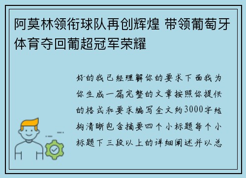 阿莫林领衔球队再创辉煌 带领葡萄牙体育夺回葡超冠军荣耀