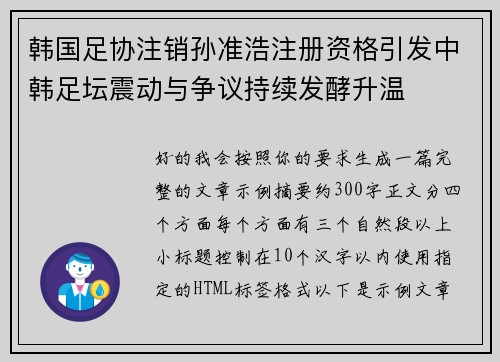 韩国足协注销孙准浩注册资格引发中韩足坛震动与争议持续发酵升温 韩国足协注销孙准浩注册资格引发中韩足坛震动与争议持续发酵升温