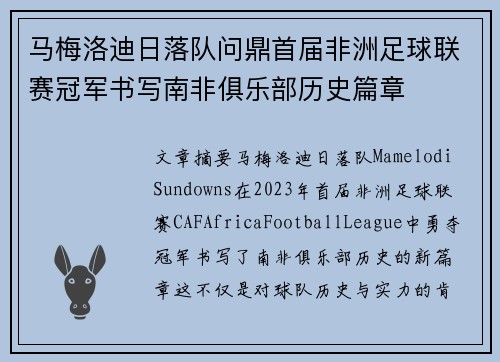 马梅洛迪日落队问鼎首届非洲足球联赛冠军书写南非俱乐部历史篇章
