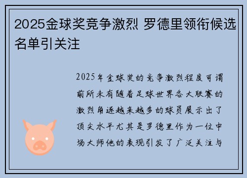 2025金球奖竞争激烈 罗德里领衔候选名单引关注 2025金球奖竞争激烈 罗德里领衔候选名单引关注
