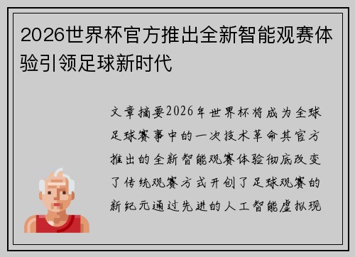 2026世界杯官方推出全新智能观赛体验引领足球新时代