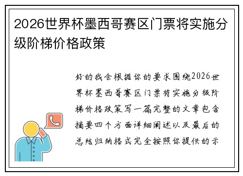 2026世界杯墨西哥赛区门票将实施分级阶梯价格政策