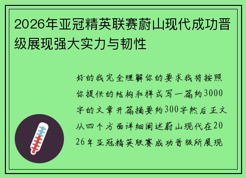 2026年亚冠精英联赛蔚山现代成功晋级展现强大实力与韧性