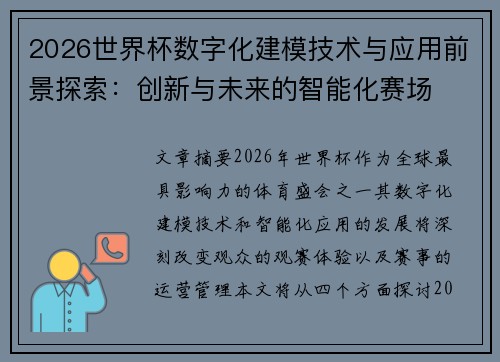 2026世界杯数字化建模技术与应用前景探索：创新与未来的智能化赛场