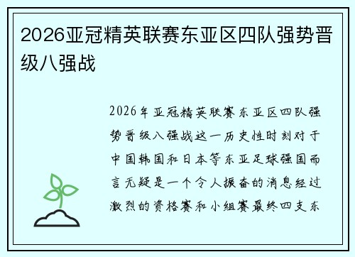 2026亚冠精英联赛东亚区四队强势晋级八强战