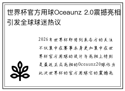 世界杯官方用球Oceaunz 2.0震撼亮相引发全球球迷热议