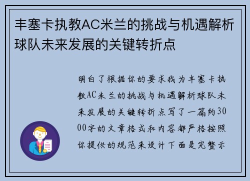 丰塞卡执教AC米兰的挑战与机遇解析球队未来发展的关键转折点