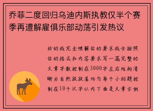 乔菲二度回归乌迪内斯执教仅半个赛季再遭解雇俱乐部动荡引发热议