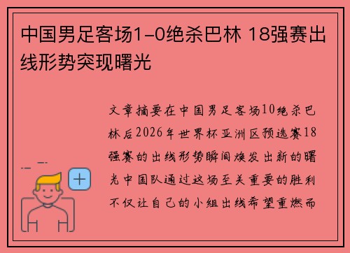 中国男足客场1-0绝杀巴林 18强赛出线形势突现曙光