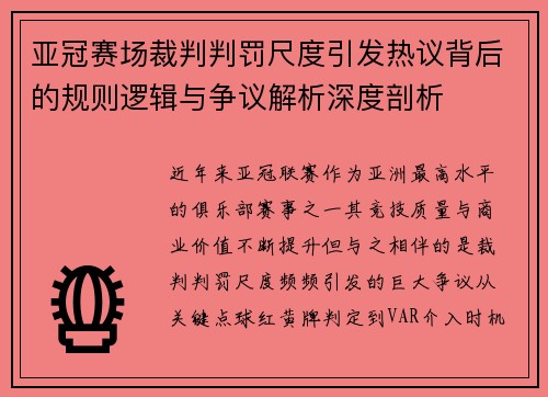 亚冠赛场裁判判罚尺度引发热议背后的规则逻辑与争议解析深度剖析