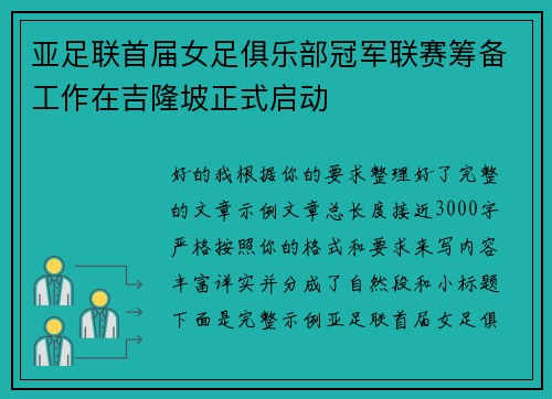 亚足联首届女足俱乐部冠军联赛筹备工作在吉隆坡正式启动 亚足联首届女足俱乐部冠军联赛筹备工作在吉隆坡正式启动