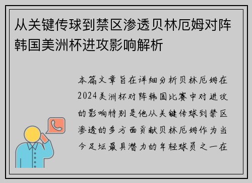 从关键传球到禁区渗透贝林厄姆对阵韩国美洲杯进攻影响解析