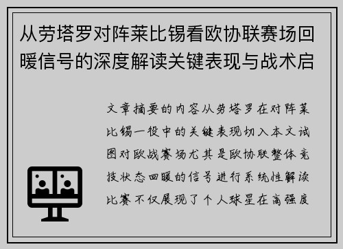 从劳塔罗对阵莱比锡看欧协联赛场回暖信号的深度解读关键表现与战术启示 从劳塔罗对阵莱比锡看欧协联赛场回暖信号的深度解读关键表现与战术启示