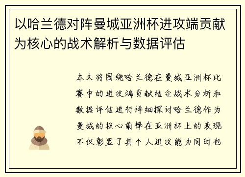 以哈兰德对阵曼城亚洲杯进攻端贡献为核心的战术解析与数据评估