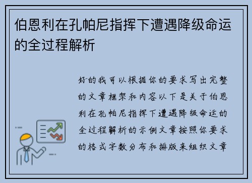 伯恩利在孔帕尼指挥下遭遇降级命运的全过程解析