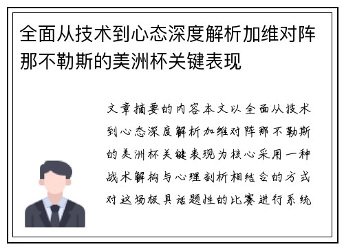 全面从技术到心态深度解析加维对阵那不勒斯的美洲杯关键表现