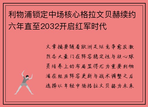 利物浦锁定中场核心格拉文贝赫续约六年直至2032开启红军时代