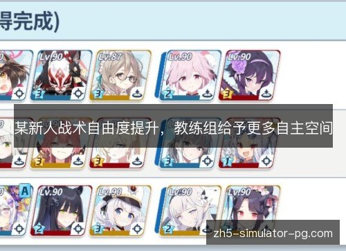 某新人战术自由度提升，教练组给予更多自主空间